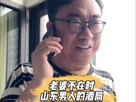 山东男人的酒局 #夫妻日常 #搞笑