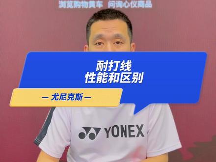 球友们都是多久换一次线呢#尤尼克斯 #羽毛球 #羽毛球线