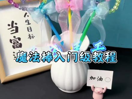 入门级魔法棒教程来喽#手工 #好物推荐🔥 #摆摊 #宝妈