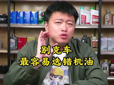 别克车为什么最容易选错机油 #机油 #机油保养 #别克