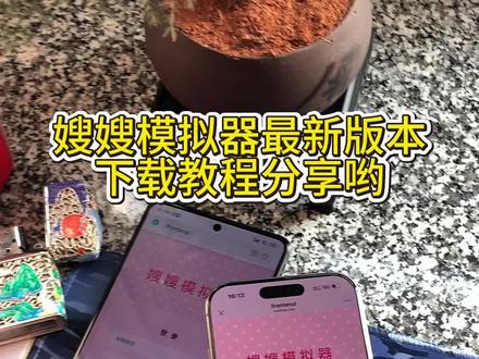 《日出资源》嫂嫂模拟器来了,二代三代四代都有了
#嫂嫂模拟器 #时代峰峻四代 #时代峰峻的兵 #时代少年团#嫂嫂模拟器。获取方法简单 可以适配多种手机系统 新手小白也能轻松学会。