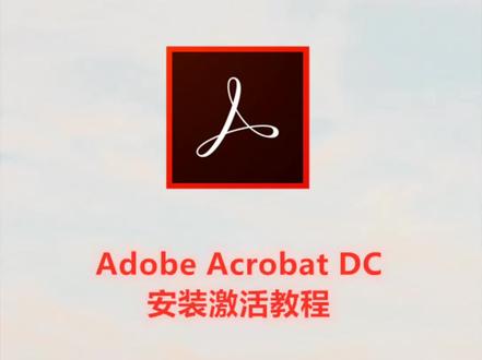 PDF阅读编辑器Acrobat Pro DC安装激活教程 #acrobat