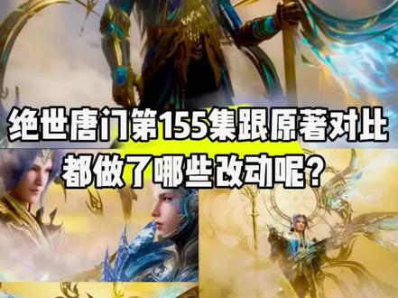 第155集跟原著对比都做了哪些改动?为何这集刚出就引发众多网友吐槽呢?#国漫#青年创作者成长计划