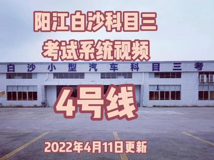 阳江白沙科目三4号线(4月11号更新)/学车/模拟车/考试车/路考 #驾驶技巧 #科目三 #逢考必过 #学车 #学车考驾照 #驾校学车 #驾考 #报名学车 #驾考那些事 #新手上路