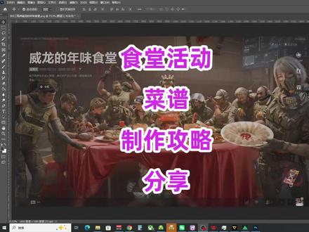 三角洲行动,食堂活动食谱大全制作攻略威龙的年味食堂 三角洲行动,食堂活动食谱大全制作攻略威龙的年味食堂#LZz酱的忧郁 #三角洲行动 #三角洲新春 #威龙的年味食堂