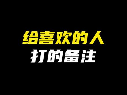 给喜欢的人打的备注#备注 #恋爱 #情感