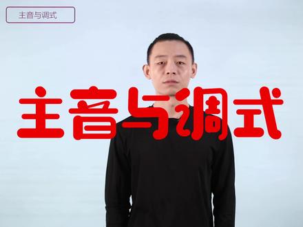 主音与调式 #五线谱 #乐理 @抖音小助手