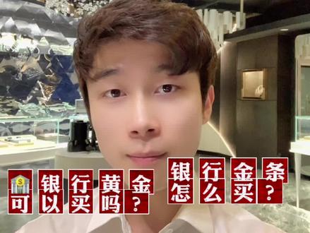 银行金条怎么买?#金条 #本地生活服务 #抖音本地生活 #希望能帮到有需要的人 #专业的事交给专业的人