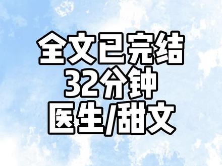 全文32分钟#一口气看完系列 #小说#完结文#甜文#文荒推荐