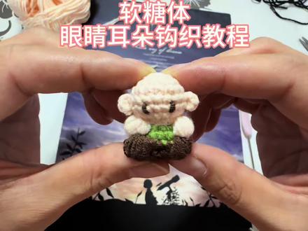 软糖体眼睛耳朵钩织教程#钩织教程 #软糖体 #软糖钩织