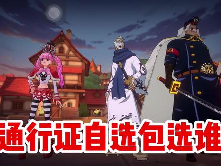 航海王热血航线:周年庆通行证超凡自选包伙伴选谁?
