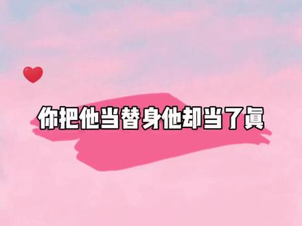 替身梗真的好难受 杨曜一直把齐青蹊当成是齐白岳的替身 到最后自己都分不清爱的到底是谁了#广播剧 #小说 #推文