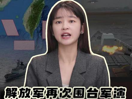 解放军再次围台军演 剑指军售 今早,解放军再次围台展开了一轮大规模实战化演练。从公开区域看,这次演训包围圈逼得更紧,威慑力更强。这是佩洛西窜台以来的第7次围台演训,而且预告时间越来越短,动作越来越快,这说明解放军对台海局势拥有绝对主动权,可以随时启动军演,也可以随时由训转战。
不久前,美国推动史上最大的对台单笔武器交易,武器性质也变得更具备进攻属性。这种赤裸裸的挑衅正在不断推高台海风险。本轮军演,正是对外部势力干涉和台湾当局“倚美谋独”行径的严正回应与直接警告。从“联合利剑”到“海峡雷霆”,再到“正义使命”,“台独”的逆流越跳越窜,统一的洪流只会更猛更烈↓↓↓
@中国日报 @起底 #媒体精选计划