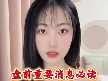 4月3日盘前消息必读#股票