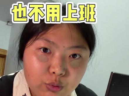 不上班的基本都是这个路径#不上班#数字游民