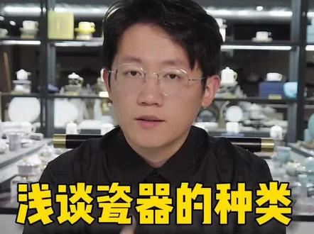 陶瓷的种类你知道多少#陶瓷餐具 #陶瓷 #景德镇陶瓷 #科普