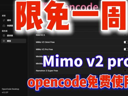 mimo模型Opencode中使用 mimo模型Opencode中使用#mimo #opencode #免费使用api #mimo模型限时免费
