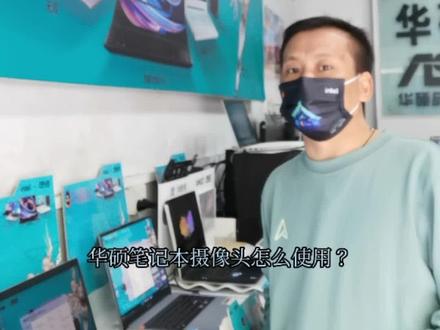 华硕笔记本如何开启摄像头?
#华硕无双#电脑知识#华硕好屏