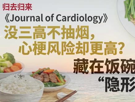 没三高不抽烟也心梗?安贞医院揪出心脏隐匿杀手,藏在饭碗里 别再以为心梗只和三高、抽烟有关!北京安贞医院发表在《Journal of Cardiology》的研究,解开了心血管界的 SMuRF 悖论:无传统风险因素的心梗患者,住院死亡和并发症风险反而更高,元凶竟是被忽视的营养不良!研究分析 3753 例患者发现,营养不良的心梗患者,不良心血管事件风险飙升近 2.4 倍,就连肥胖人群也超 75% 存在隐性营养不良。
日常很多饮食误区都在伤心脏:老人白粥配酱菜缺蛋白,年轻人盲目低脂戒肉缺脂肪酸,肥胖者吃精米油炸食品缺膳食纤维。蛋白质、欧米伽 3、钾镁叶酸等摄入不足,会直接损伤心肌功能,形成营养差 - 心脏弱的恶性循环。
护心不只要控三高,更要把好营养关!主食混全谷物,每天吃鸡蛋牛奶鱼虾等优质蛋白,多吃深色果蔬补矿物质,每周吃深海鱼补欧米伽 3,远离腌制油炸食品。小小一碗饭,藏着心脏健康的大秘密,一日三餐吃对,才是护心根本!
#心梗预防 #心血管健康 #营养不良的危害 #安贞医院研究 #护心饮食
@丁香医生 @三甲医院科主任 @营养师顾中一 @心血管王医生 @家庭医生在线