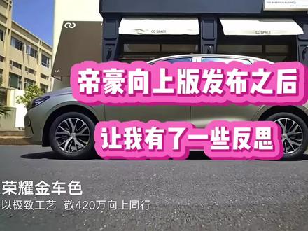 帝豪向上系列发布之后,让我有了一下感想 #跟着全球420万人开帝豪 #中国帝豪只为向上 #帝豪 #普通人能买的起的车
