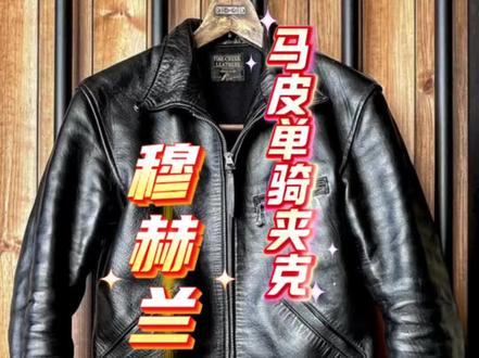 单骑夹克-马皮穆赫兰道#穆赫兰道#2.0马皮#虎斑纹马皮#阿美咔叽皮衣#复刻