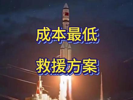 太空救援一次要多少钱?成本最低的神舟二十救援方案是什么?