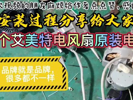 风扇品牌艾美特电机烧坏客户要求换原装电机用,小伙分享安装过程