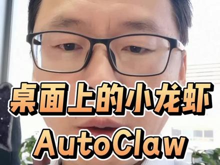 桌面上的#AutoClaw#小龙虾#AI#大模型#AI编程