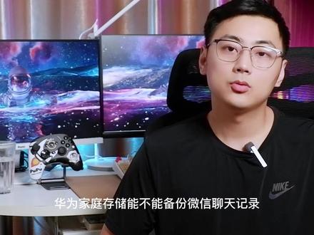 华为家庭存储原来这么强大,居然还能备份微信聊天记录?#华为 #nas #华为家庭存储