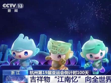 #杭州亚运会倒计时100天 你知道杭州亚运会吉祥物组合“江南忆”的前世今生吗?快来get这些亚运小知识~(视频来源:央视新闻频道)