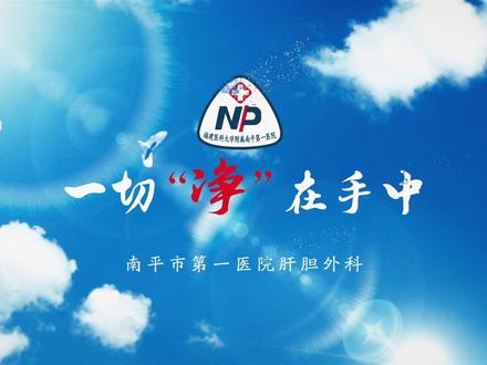 【感控微视频大赛获奖作品展播】肝胆外科:一切“净”在手心#感控 #医护人员 #微视频大赛