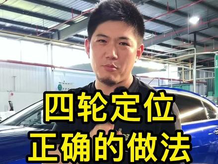 四轮定位正确的做法。#每天一个用车知识 #抖音汽车人共创计划 @抖音汽车
