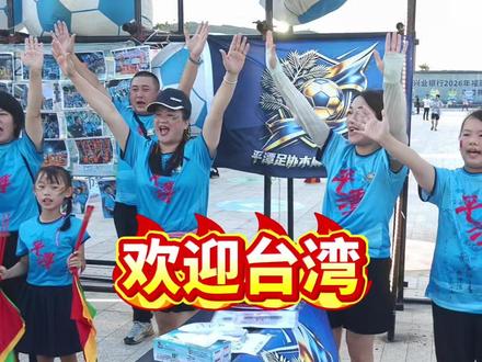 “闽超”岚台交流赛前 平潭球迷热情欢迎台湾球员#闽超 #我的闽超 #闽超岚台交流赛 #抖in主场 #闽超带你逛福建
主创:卓越 黄天逸
审核:李丞