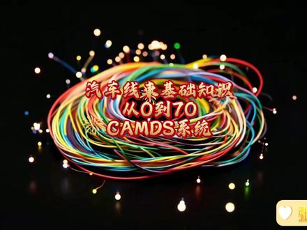 汽车线束基础知识-从0到70-CAMDS系统 1:CAMDS(中国汽车材料数据系统)与IMDS(国际材料数据系统),是两个核心但定位不同的工具.
2:CAMDS 是由中国汽车技术研究中心,联合国内车企开发的本土化强制性平台.它服务于中国《汽车产品回收利用技术政策》等国标.