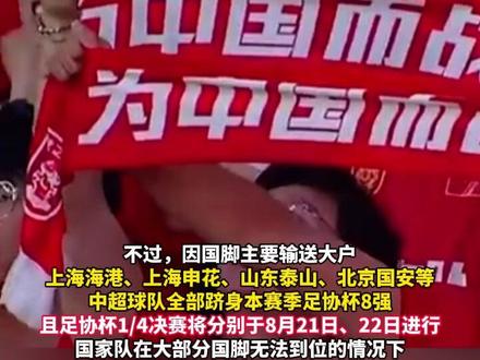 多名球员要参加足协杯,国足18强赛集训时间不得不延后
