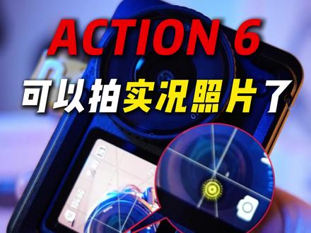 Action6固件升级,实况照片随手拍 action6再也不用视频截取就能直出实况照片,运动相机也能拍Live图!live图三拼更简单!#大疆action6 #实况照片 #live图 #固件升级 #运动相机