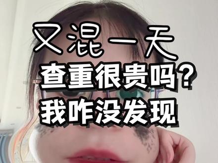 查重也没那么贵吧 #毕业论文 #大学生 #论文查重 #降重 #查重
