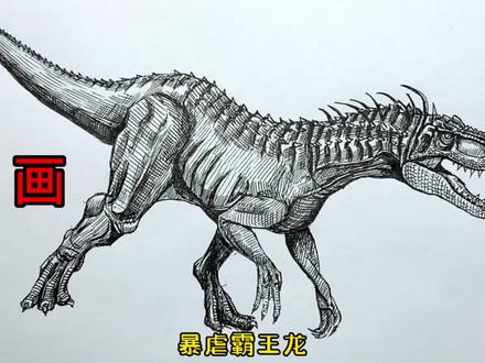 手绘恐龙教程、教你如何画恐龙、暴虐霸王龙篇#画画 #手绘 #绘画过程 #暴虐霸王龙 #侏罗纪世界