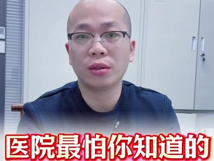 医院最怕你知道的5个维权技巧 #医疗纠纷 #医疗事故 #医患关系 #手术 #维权