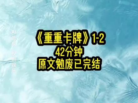 重重卡牌第1-2集#系统