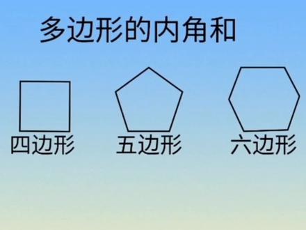 多边形内角和=180度×(n-2) ,n为多边形边数,#涨知识 #每天学习一点点