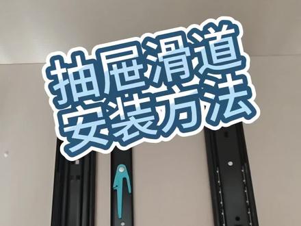 抽屉滑倒安转方法。#房子装修 #抽屉滑轨 @抖音创作小助手