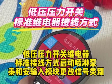 低压压力开关继电器标准接线方式,启动喷淋泵,泰和安输入模块更改信号类别#弱电 #消防报警 #泰和安 #低压压力开关接线 #继电器 @搬砖的长颈鹿🦒 @DOU+上热门 @泰和安 @弱电大林