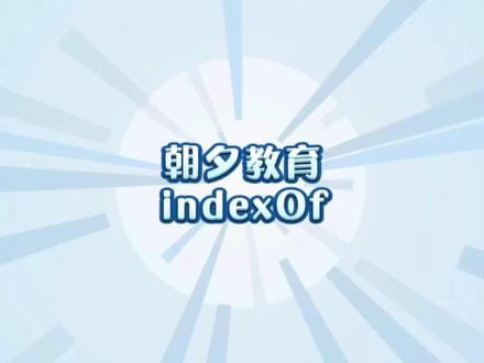 indexOf,快来跟我一起学习吧