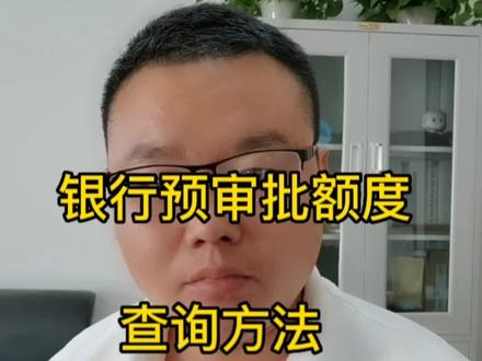 银行预审批额度的查询方法#同城发现 #洛阳同城 #贷款@DOU+小助手