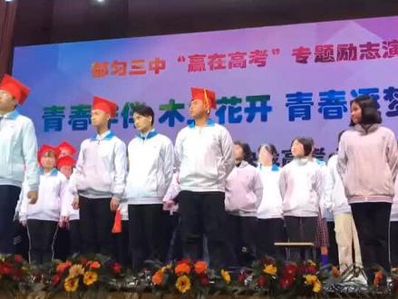 贵州都匀三中,方可教育高级讲师刘勇老师“点燃激情,赢在高考”励志演讲会#高三 @清风 @江河奔流 @罗 @胡峰
