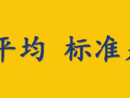 excel平均值和标准差怎么计算?标准差是什么意思,有什么意义,简单告诉你们 excel波动公式#excel零基础教程 #公式 #wps表格 #wps