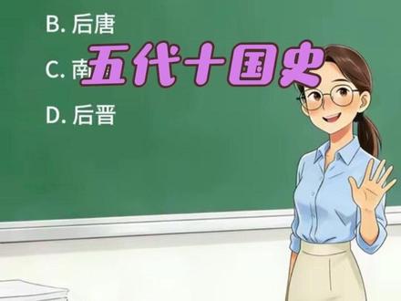 五代十国专题历史题#太平年 #五代十国 #中国古代史