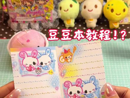 这才是:豆豆本教程‼️
都给我做!!不难不难!很详细!这才第一关!#手作diy #做手工我是认真的 #古早豆豆本 #豆豆本教程 #古早便签豆豆本