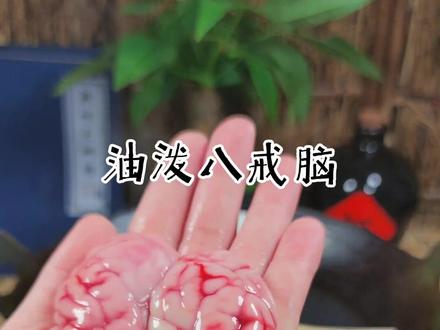 今日下酒菜,油泼八戒脑,麻辣鲜香#下酒菜 #喝酒 #酒量三两